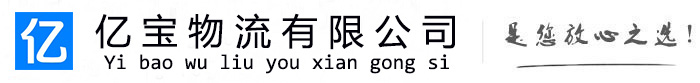 松桃亿宝物流运输公司
